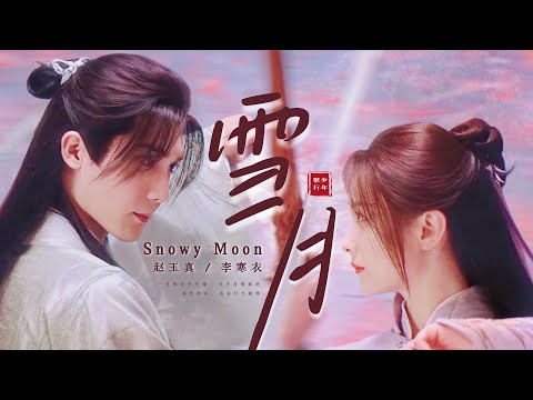 [MV]雪月หิมะจันทรา|少年歌行ดรุณ