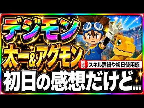 【AFKJourney/ジャーニー】デジモンコラボ初日！太一&アグモンの初日の感想！スキルの詳細をみていきながら色々解説していきます！