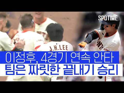 이정후, ML ERA 1위도 공략!… 팀은 짜릿한 끝내기 승리 