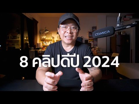 8คลิปยอดนิยมปี2024MrGabpa
