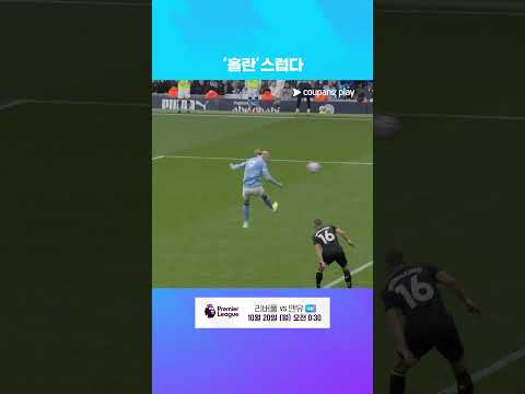 멀티골을 기록하며 팀을 승리로 이끈 사기 캐릭터 엘링 홀란 l 프리미어리그 I 맨시티 vs 에버턴