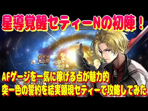 アナザーエデン　覚醒セティーの初陣！ホールドアップでAFゲージを一気に稼げる点が魅力的。突一色の誓約を結実顕現セティーで攻略！【Another Eden】
