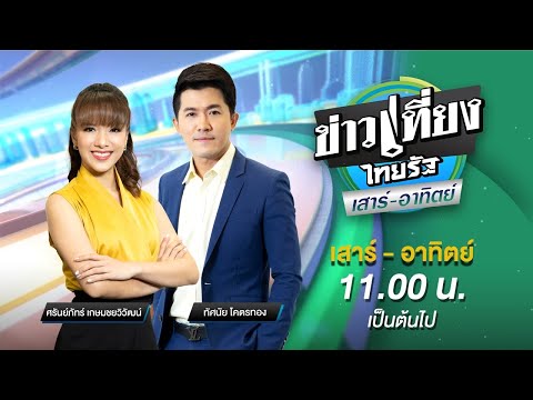 Live:ข่าวเที่ยงไทยรัฐเสาร์-