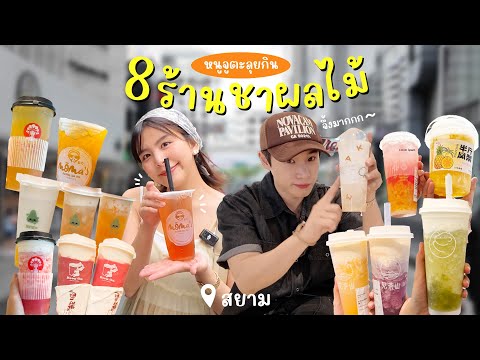 ตะลุยกินชาผลไม้8ร้านร้านไหน