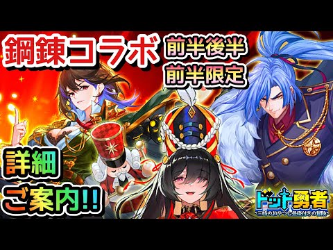 【ドット勇者】ダイヤがやばい！鋼の錬金術師コラボ詳細ご案内！特設サイト専用コードご案内！