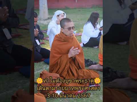 ทำไมต้องบูชาพระธาตุจาริกแดนพุ