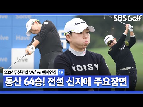 [2024 KLPGA] 베테랑의 품격 3년 8개월 만의 복귀! KLPGA 전 경기 컷 통과! 신지애(-2) 주요장면｜두산건설 Weve 챔피언십_1R