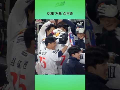 이제 거포 심우준