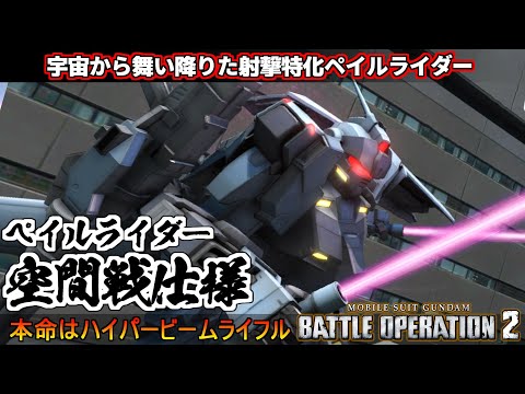 『バトオペ2』ペイルライダー空間戦仕様！宇宙から舞い降りた射撃型ペイルライダー！【機動戦士ガンダムバトルオペレーション2】『Gundam Battle Operation 2』GBO2