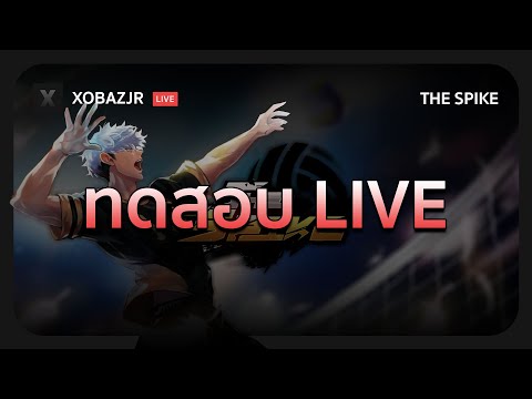 XobazJr หายไปนานขอทดสอบliveก่อน🏐livethespike