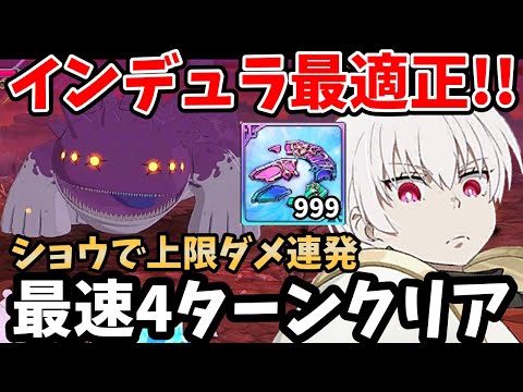 炎炎コラボのショウがインデュラ最適正！難易度Chaosを最速4ターンで楽々クリアできます！報酬の超覚醒コインの欠片を効率よく入手！【グラクロ/象日下部 殲滅戦Chaos/Hell/Extreme周回】