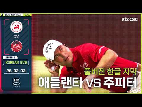 [풀버전 한글자막] 골프는 기세! 5홀 연속 가져오며 이뤄낸 시즌 첫 승｜TGL 스페셜 : 애틀랜타 vs 주피터