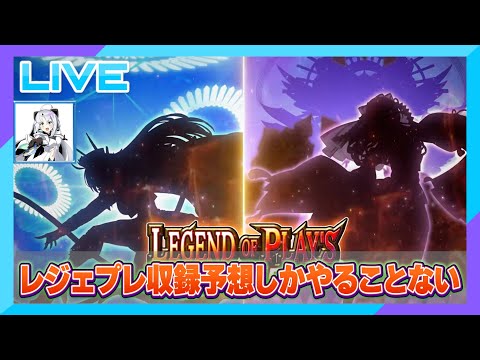 【デュエプレ】レジェプレ2026の収録カードをみんなで予想する配信【雑談配信】＃デュエプレ