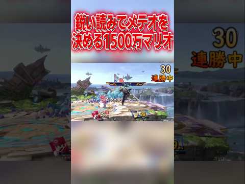 鋭い読みから神メテオを決める8000時間マリオ #スマブラsp #マリオ #エスケー