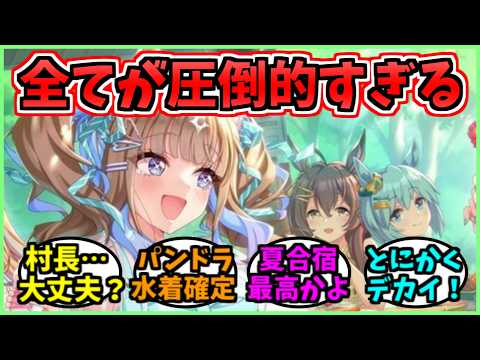 【ウマ娘の反応】今年の水着イベントが想像以上にサプライズだらけなんだがに関するみんなの反応集