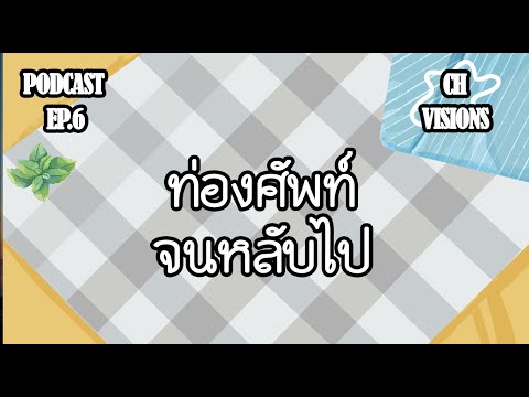 ASMRท่องศัพท์แล้วหลับไปคำศัพ