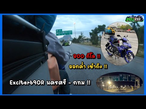 Exciter690Rเดินทางนครศรี-ก