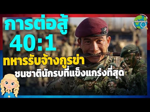 ทุกเรื่องในโลกใบนี้ กูรข่านักรบที่กองทัพอังกฤษเชื่อถือมากที่สุดต้องอึดทึกขนาดไหน