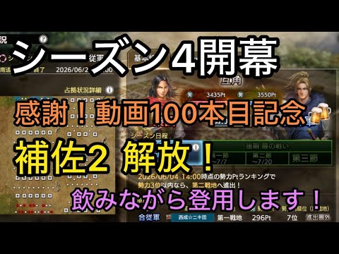 【#100 キングダム覇道】S4開幕＆動画100本目！酒飲みながら「補佐2」を解放して、登用しまくる！