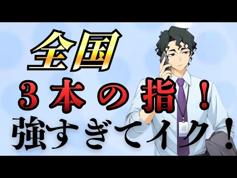【ハイドリ】スーパーアイコニック出たばかりなのにまた登場してしまう全国3本指w