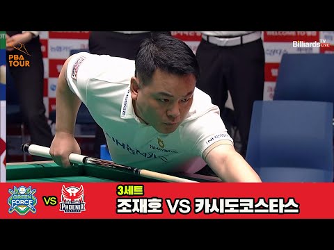 3세트 NH농협카드(조재호)vs웰컴저축은행(카시도코스타스)[웰컴저축은행 PBA 팀리그 3R]