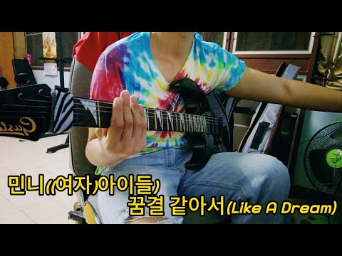 민니((여자)아이들)-꿈결같아서(LikeADr