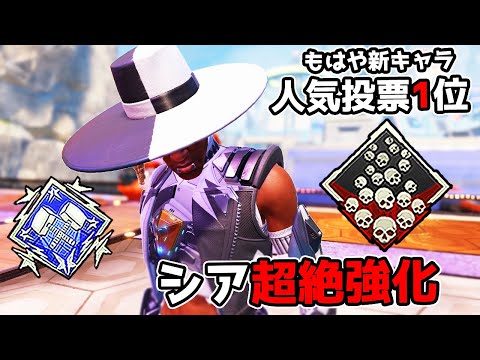 超絶強化された『シア』が最強すぎる件【APEX LEGENDS】