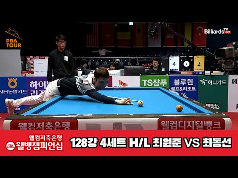 최원준vs최동선 128강 4세트 HL[웰컴저축은행 웰뱅PBA챔피언십]