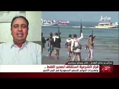 مستقبل وطن | قرار الشرعية استئناف تصدير النفط وتهديدات الحوثي للسفن السعودية في البحر الأحمر