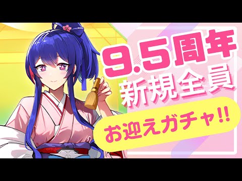 【ガチャ動画】「9.5周年記念」ハーフアニバーサリーの新規全員をお迎えするぞ！【御城プロジェクト:RE】
