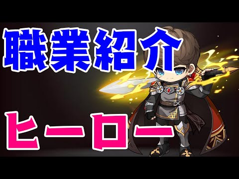 【メイプルストーリー】炭治郎がヒーローに転生しました【職業紹介】