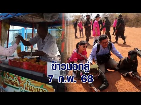 ข่าวนอกลู่7ก.พ.68