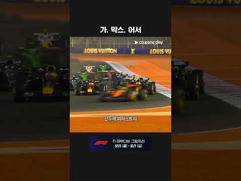 베르스타펜을 도와준 츠노다ㅣ2025 F1ㅣ카타르 그랑프리
