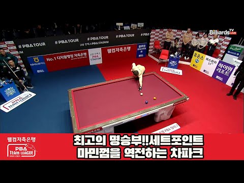 최고의 명승부!!세트포인트 마민껌을 역전하는 차파크[웰컴저축은행 PBA 팀리그 23-24 5R]