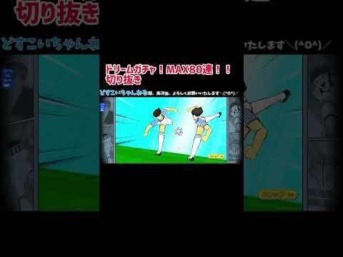 キャプテン翼たたかえドリームチームドリームガチャ80連切り抜き#キャプテン翼たたかえドリームチーム