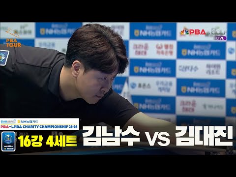 김남수vs김대진 16강 4세트[올바른생활카드 NH농협카드 PBA 채리티 챔피언십 25-26]