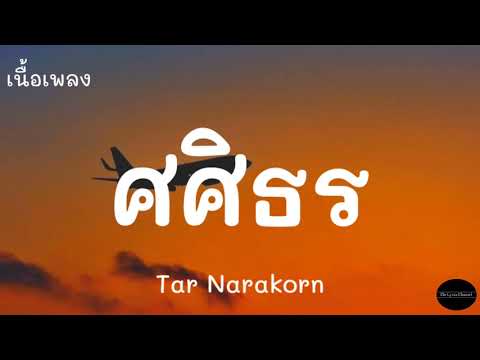 TarNarakorn-ศศิธร|(เนื้อเ