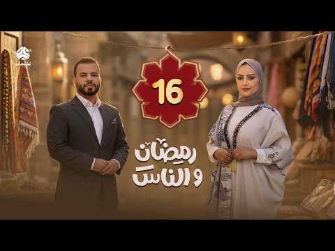 رمضان والناس | الحلقة 16 | تقديم سماح طلالعة و عبد الغني خصروف