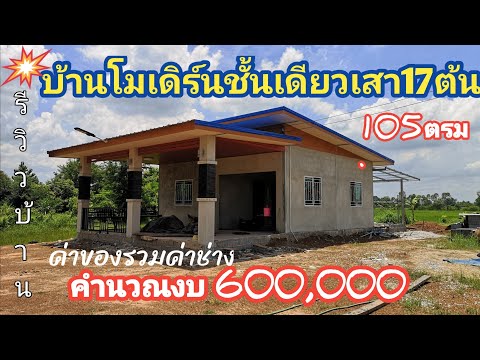 บ้าน​โมเดิร์น​ชั้นเดียว​เสา​เห