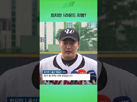 최지만 1라운드 지명?