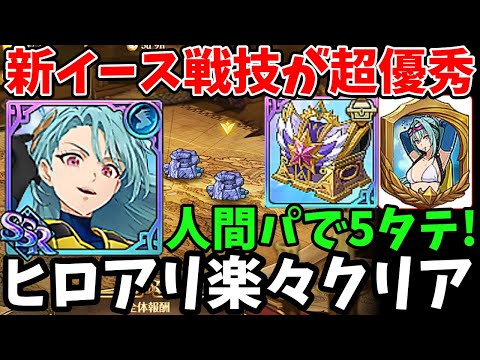 新イースティンのサポート性能が超優秀！ヒーローアリーナのレジェンドを超簡単にクリアできちゃいますｗサクッと5タテできる激強人間パーティー！【グラクロ/ヒロアリシーズン15】【Heroarena】