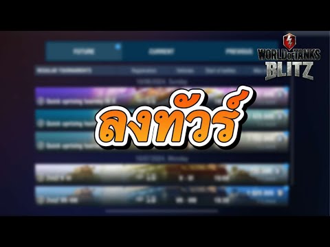 【WOTBlitz】ลงทัวร์7-7