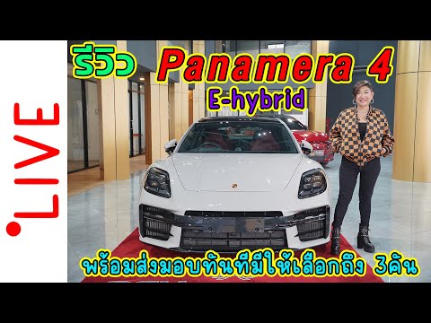 รีวิวPanamera4e-hybridพร้อ