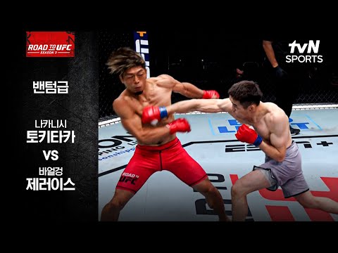 [ROAD TO UFC] 나카니시 토키타카 vs 바얼겅 제러이스