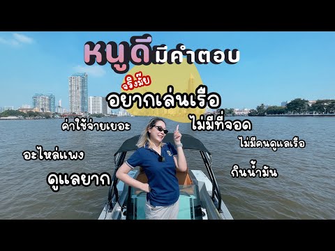 เล่นเรือค่าใช้จ่ายเยอะไหมดูแ