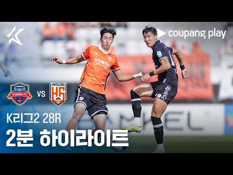 [K리그2] 28R 수원FC vs 화성 2분 하이라이트