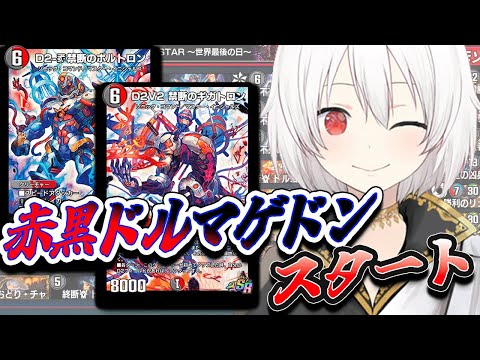 【デュエプレLIVE配信】赤黒ドルマゲドンから！！！両面レジェタッチ✨AD＆NDランクマッチ！第31弾 自由の弾丸 を遊び尽くす！デュエプレ新弾新デッキ【鬼園るい】【デュエル・マスターズプレイス】
