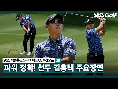 [2025 KPGA] 부상에서 완벽히 돌아온 김홍택! 데일리베스트 몰아치며 공동 선두 등극! 파워 김홍택(-8) 주요장면_부산오픈 3R