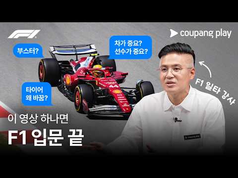 교수님 진도가 너무 빨라요 F1 입문 가이드 Part 1 | 쿠팡플레이 | 쿠팡