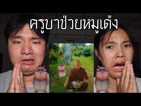 พวกเราซื้อครูบาช่วยหมูเด้งด้ว